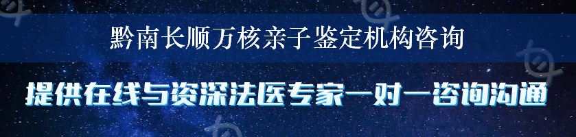 黔南长顺万核亲子鉴定机构咨询